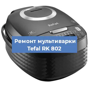 Замена ТЭНа на мультиварке Tefal RK 802 в Воронеже